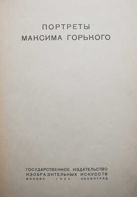Портреты Максима Горького. М.-Л.: Изогиз, 1932.